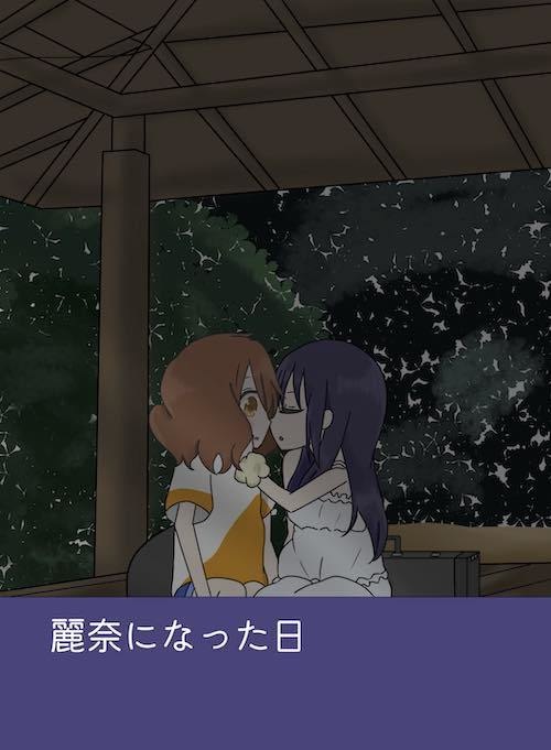 くみれい短編「麗奈になった日」