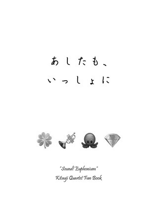 北宇治カルテット小説「あしたも、いっしょに」