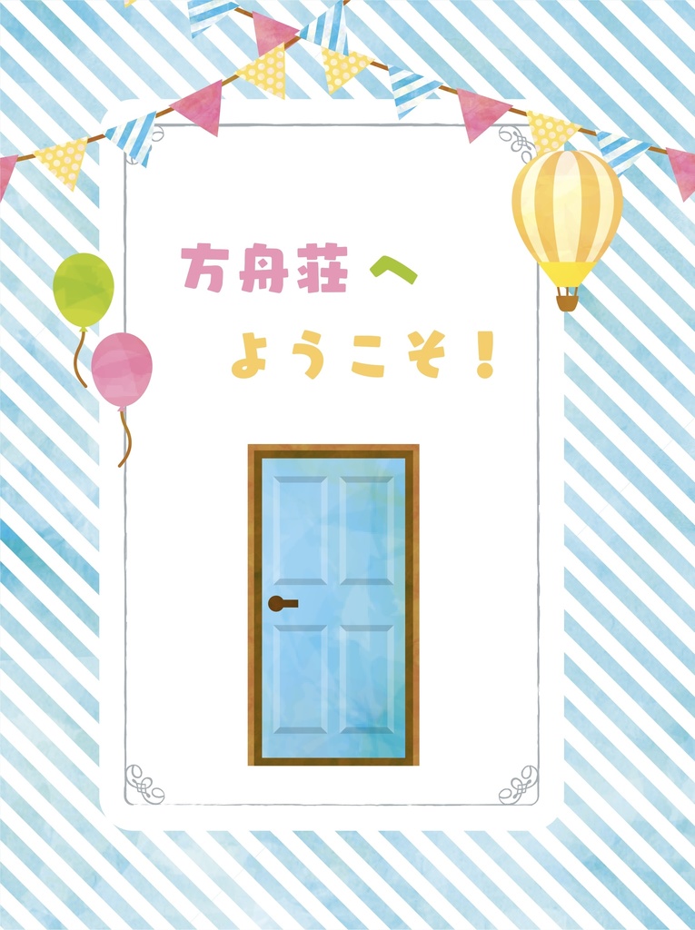 【アルラス】方舟荘へようこそ！