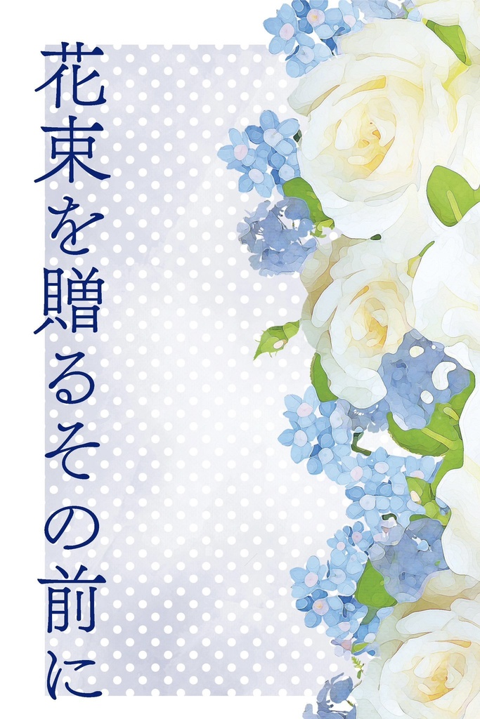 【アルラス】花束を贈るその前に