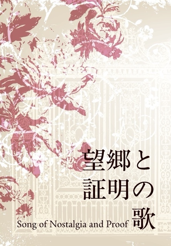 【幻水】望郷と証明の歌