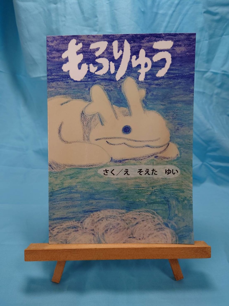 もふりゅう