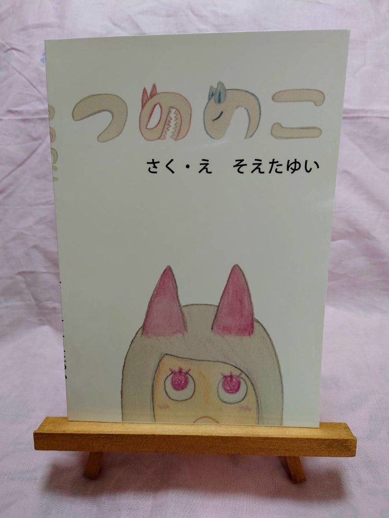 つののこ