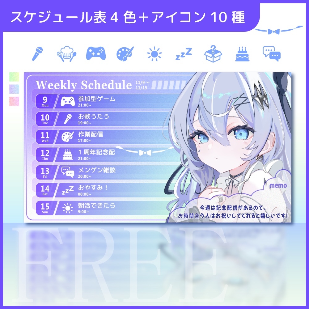 【フリー素材】スケジュール表【VTuber】
