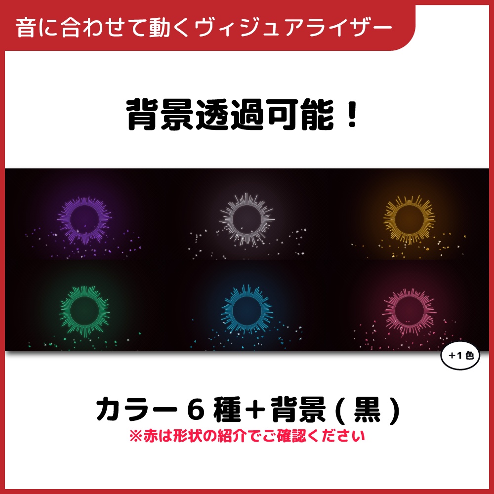 歌枠ビジュアライザー|マイク連動・7色×4形状・OBS透過対応
