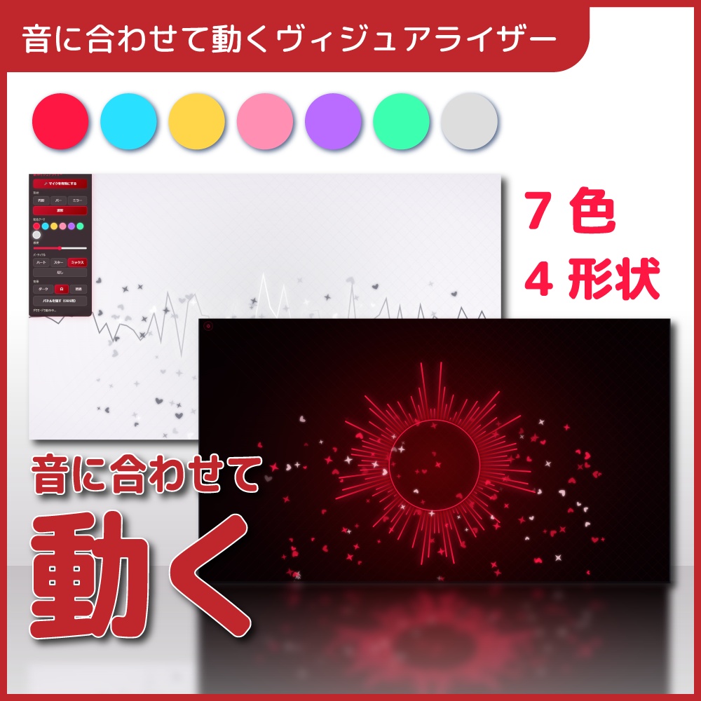 歌枠ビジュアライザー|マイク連動・7色×4形状・OBS透過対応