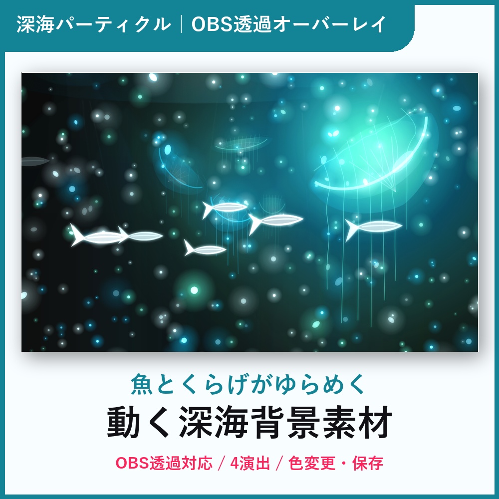 深海パーティクル|カスタムできる動く深海背景・OBS透過対応