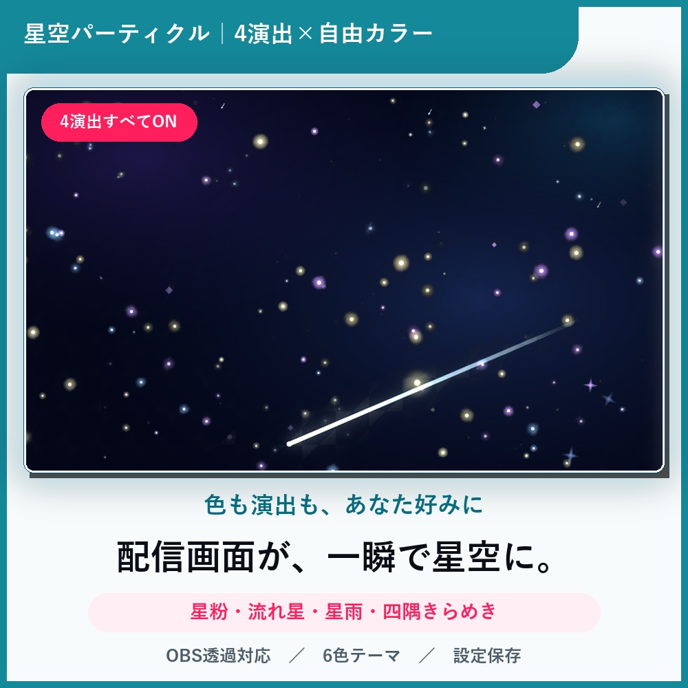 【販売記念セール!】星空パーティクル|4演出×自由カラー・OBS透過オーバーレイ