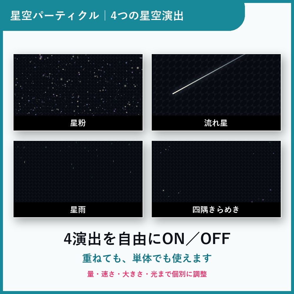 【販売記念セール!】星空パーティクル|4演出×自由カラー・OBS透過オーバーレイ
