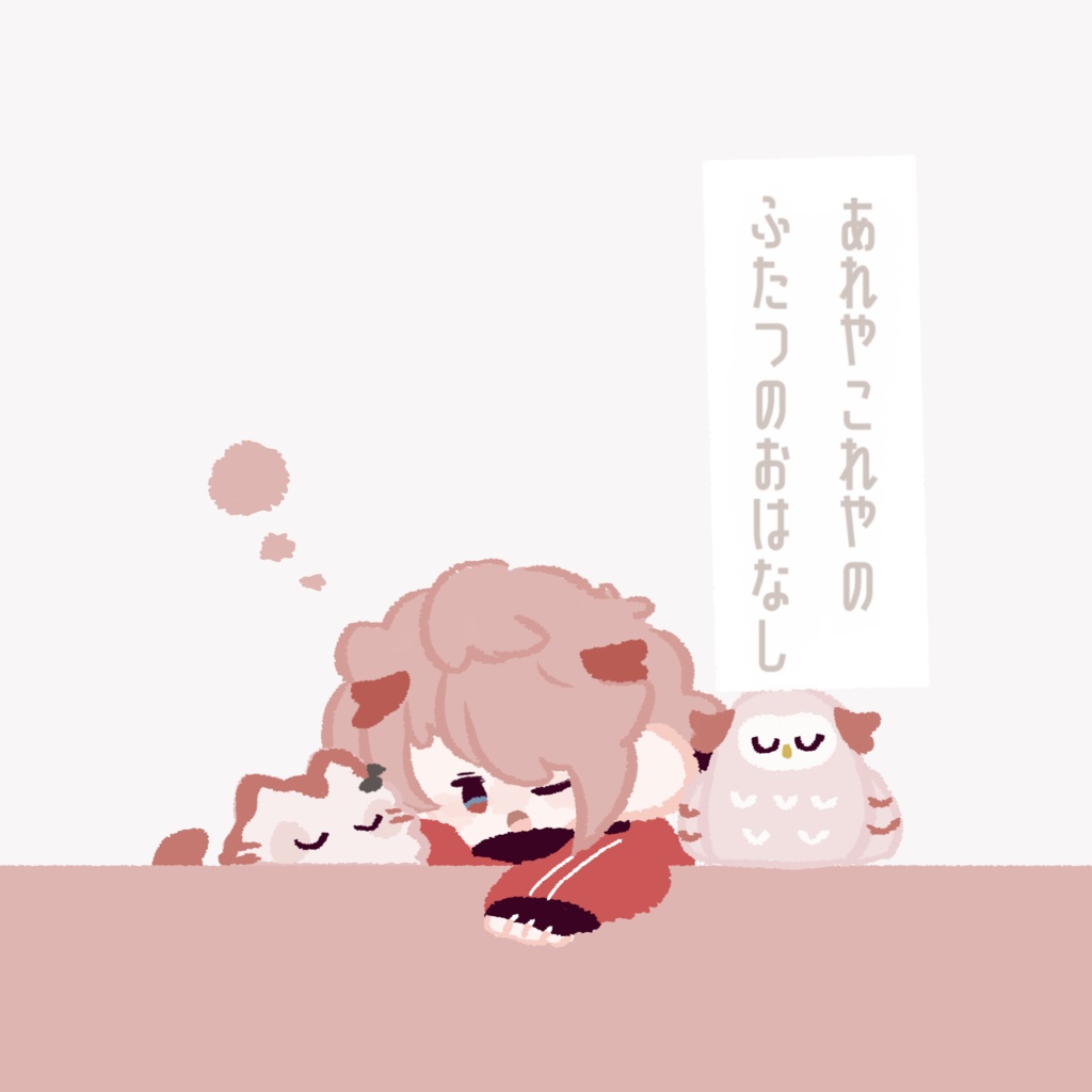 あれやこれやのふたつのおはなし