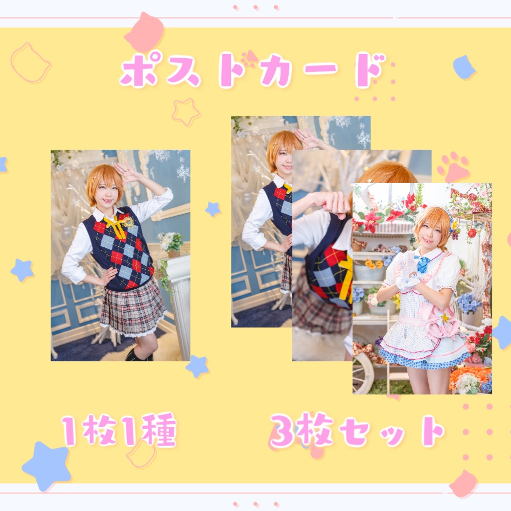 星空凛コスプレ　ポストカード