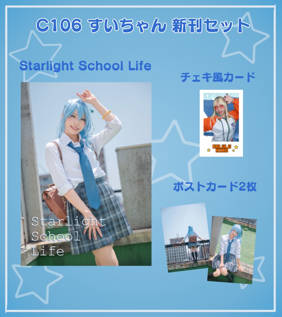 C106すいちゃんセット