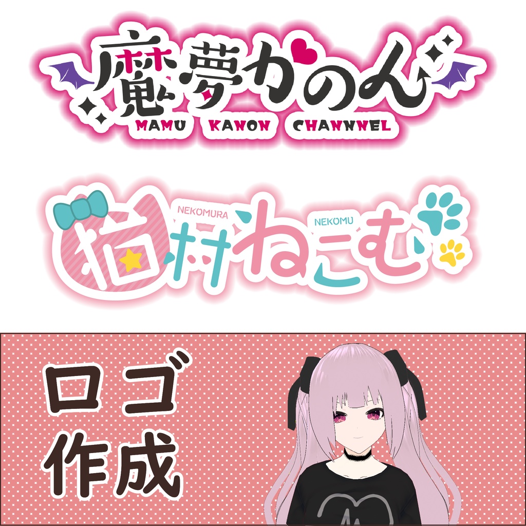 ロゴ作成 Logo Commission Vtuber 配信者さま向け Logo Design Commission くぽぽショップ Kupopo Shop Booth