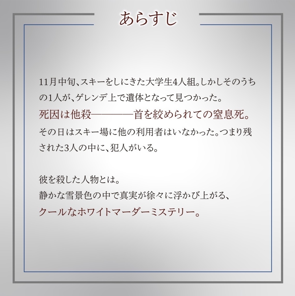 マーダーミステリー『白銀の墓標』