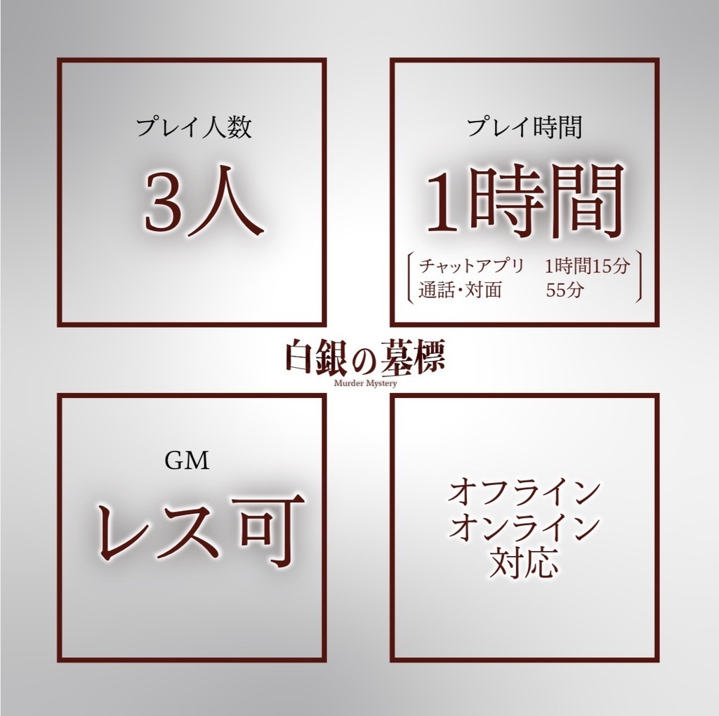 マーダーミステリー『白銀の墓標』