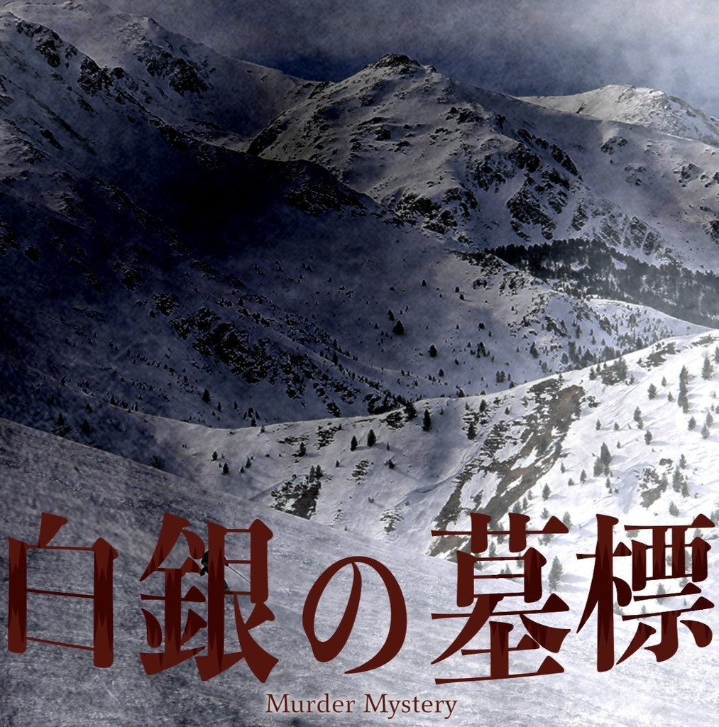 マーダーミステリー『白銀の墓標』