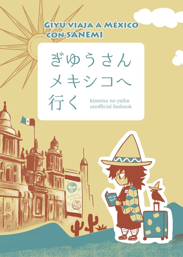 ぎゆうさんメキシコへ行く