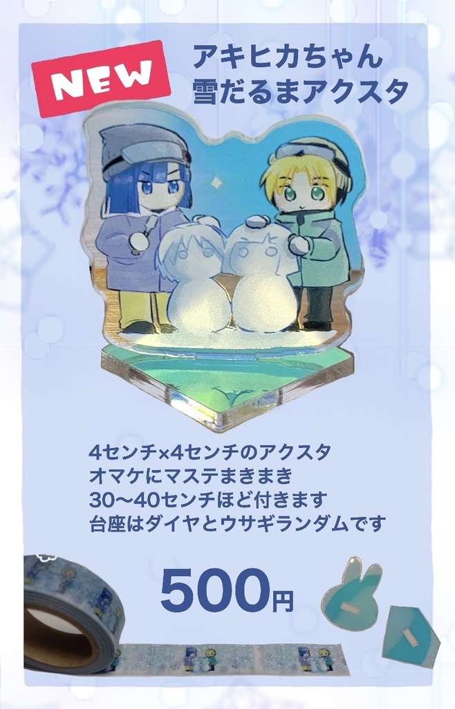 【匿名配送】アキヒカちゃん雪だるまアクスタ