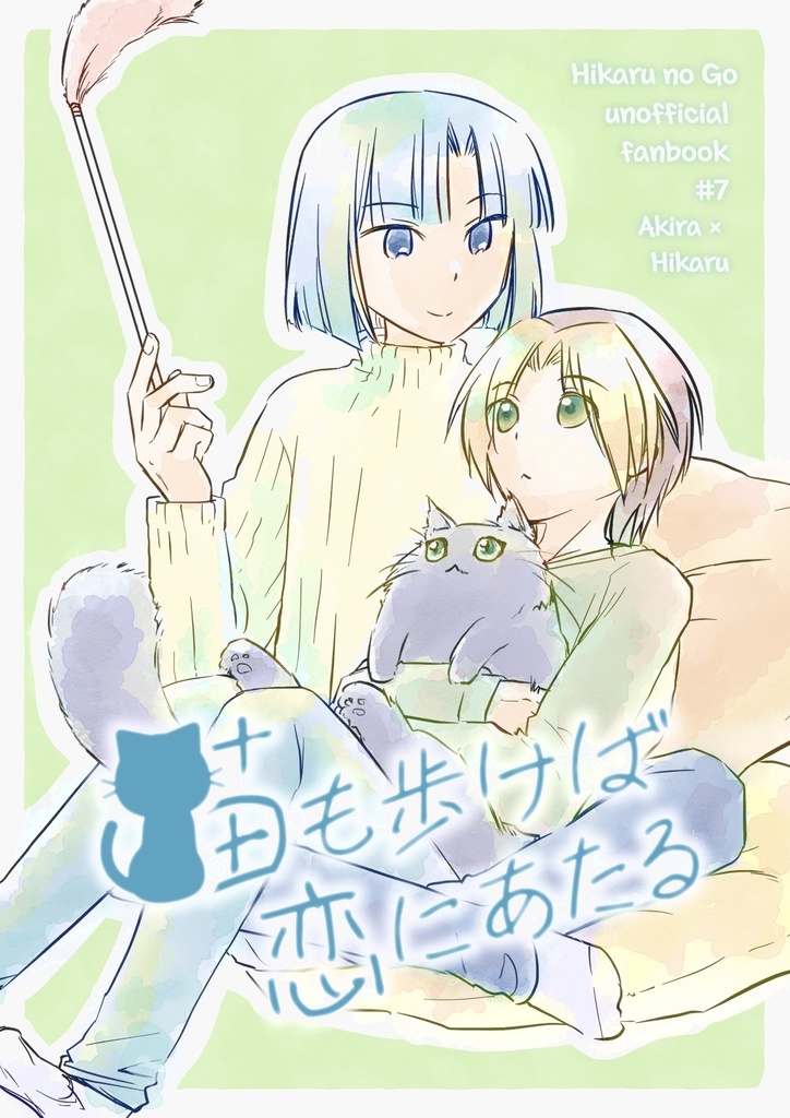 猫も歩けば恋にあたる