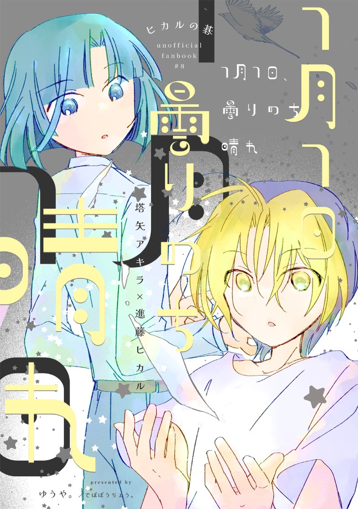 7月7日、曇りのち晴れ