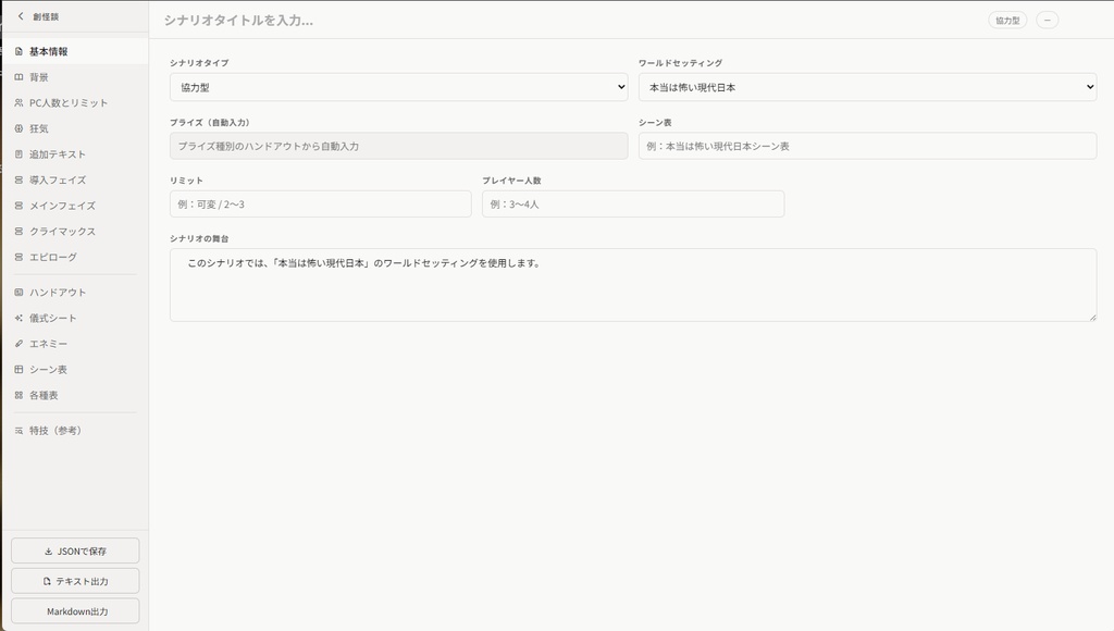 インセイン専用シナリオエディタ『創怪談』