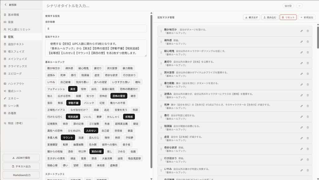 インセイン専用シナリオエディタ『創怪談』