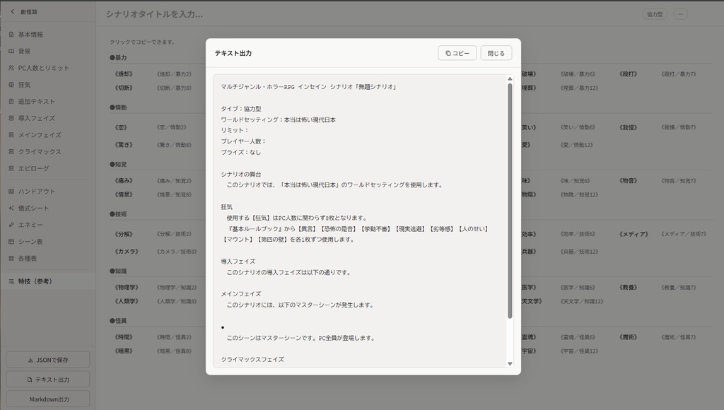 インセイン専用シナリオエディタ『創怪談』