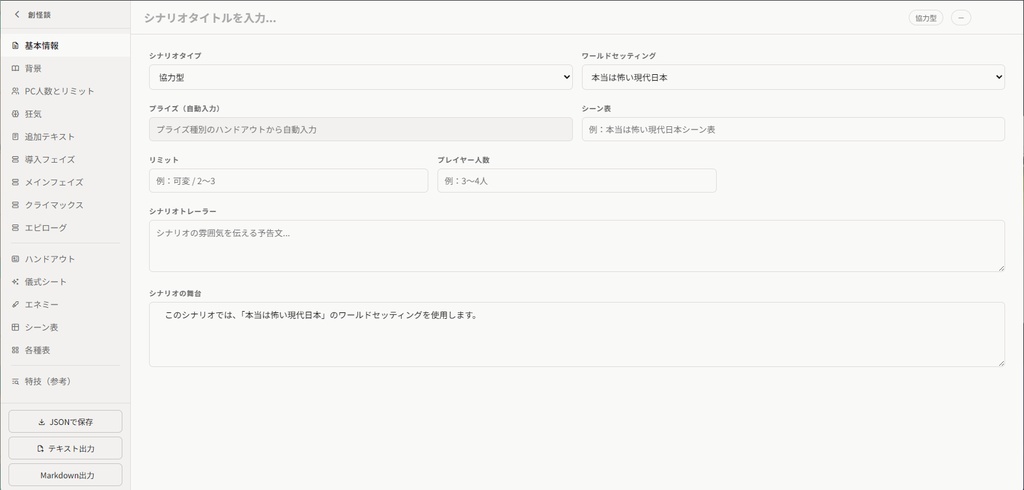 インセイン専用シナリオエディタ『創怪談』