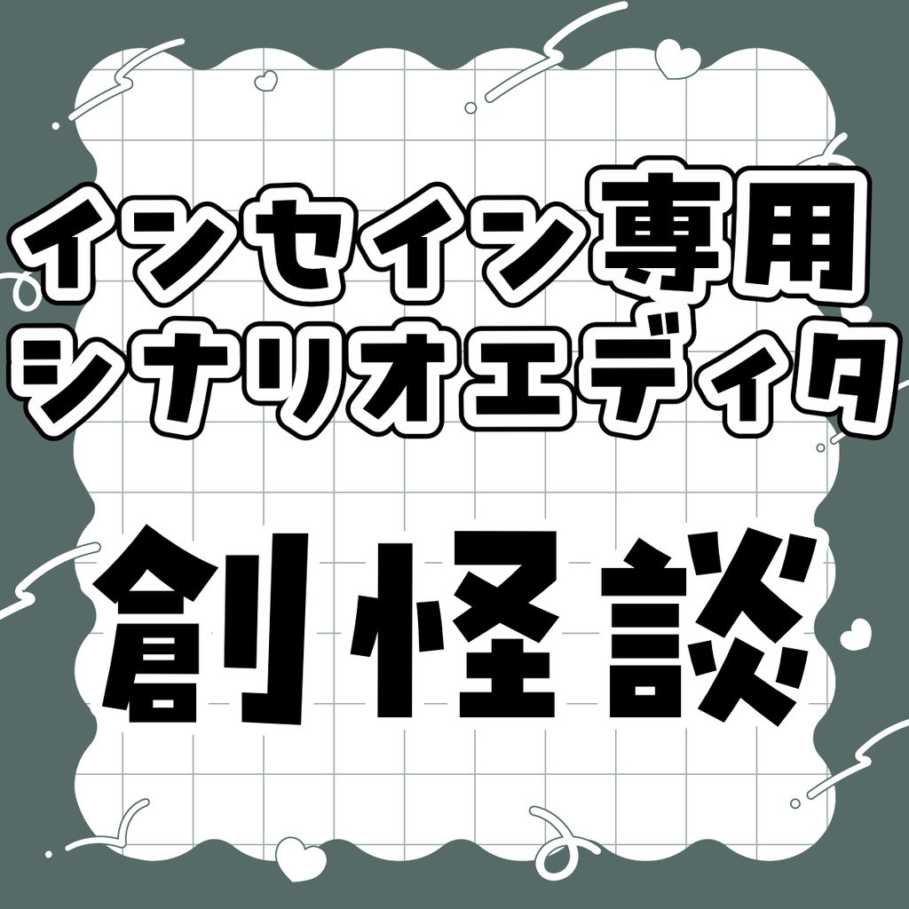 インセイン専用シナリオエディタ『創怪談』