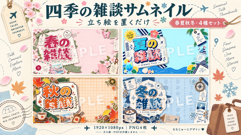 【春夏秋冬／4種セット】四季を旅する雑談サムネイル｜立ち絵を置くだけ【VTuber／1920×1080】