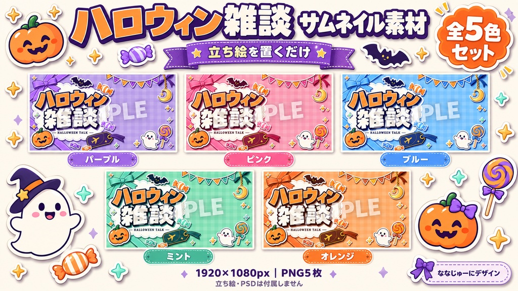 【ハロウィン/全5色】立ち絵を置くだけ!雑談サムネイル素材【VTuber/1920×1080】