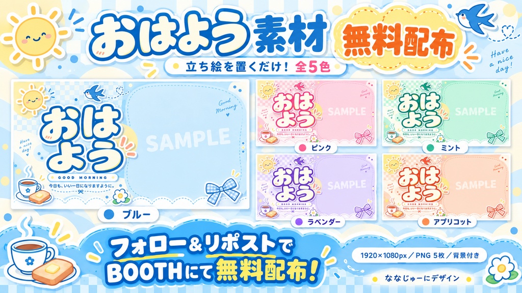 【無料／全5色】おはようVTuber素材｜立ち絵を置くだけ【1920×1080】
