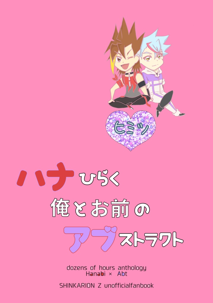 【あんしんboothパック】ハナひらく俺とお前のアブストラクト