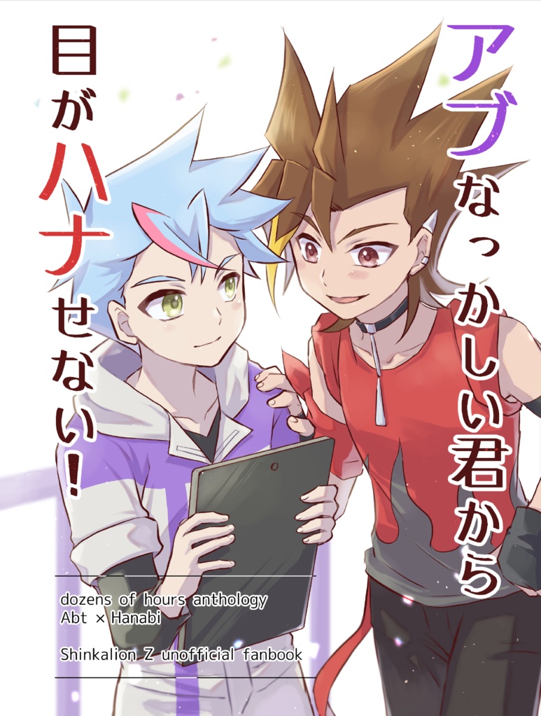 アブなっかしい君から目がハナせない！