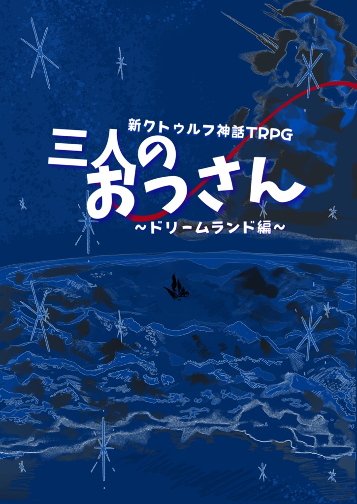 三人のおっさん～ドリームランド編～【書籍版】