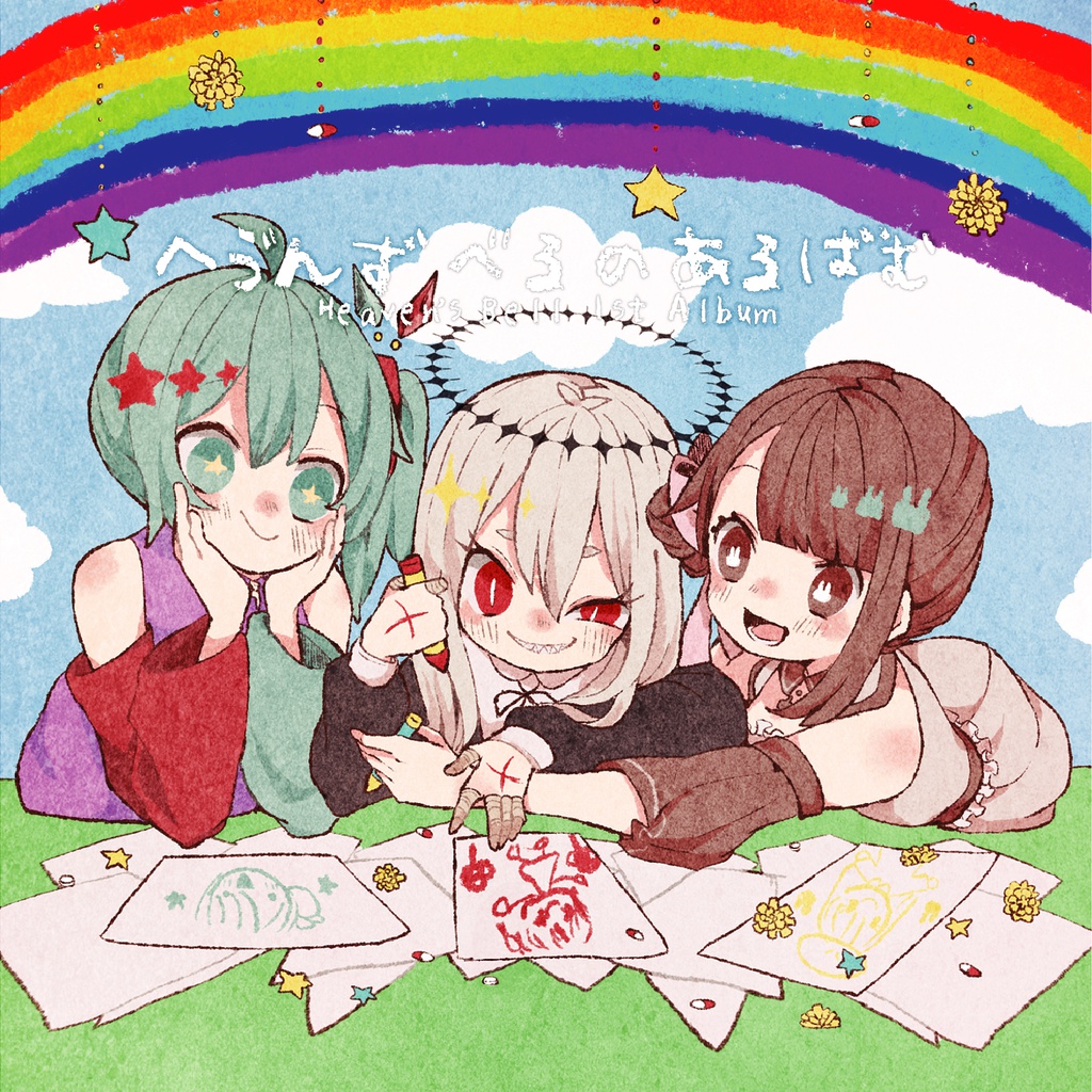 ヘヴベルコンピ - へゔんずべる の あるばむ