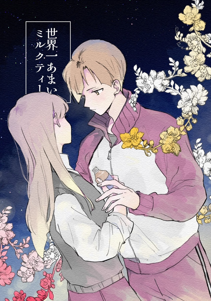 世界一あまいミルクティー