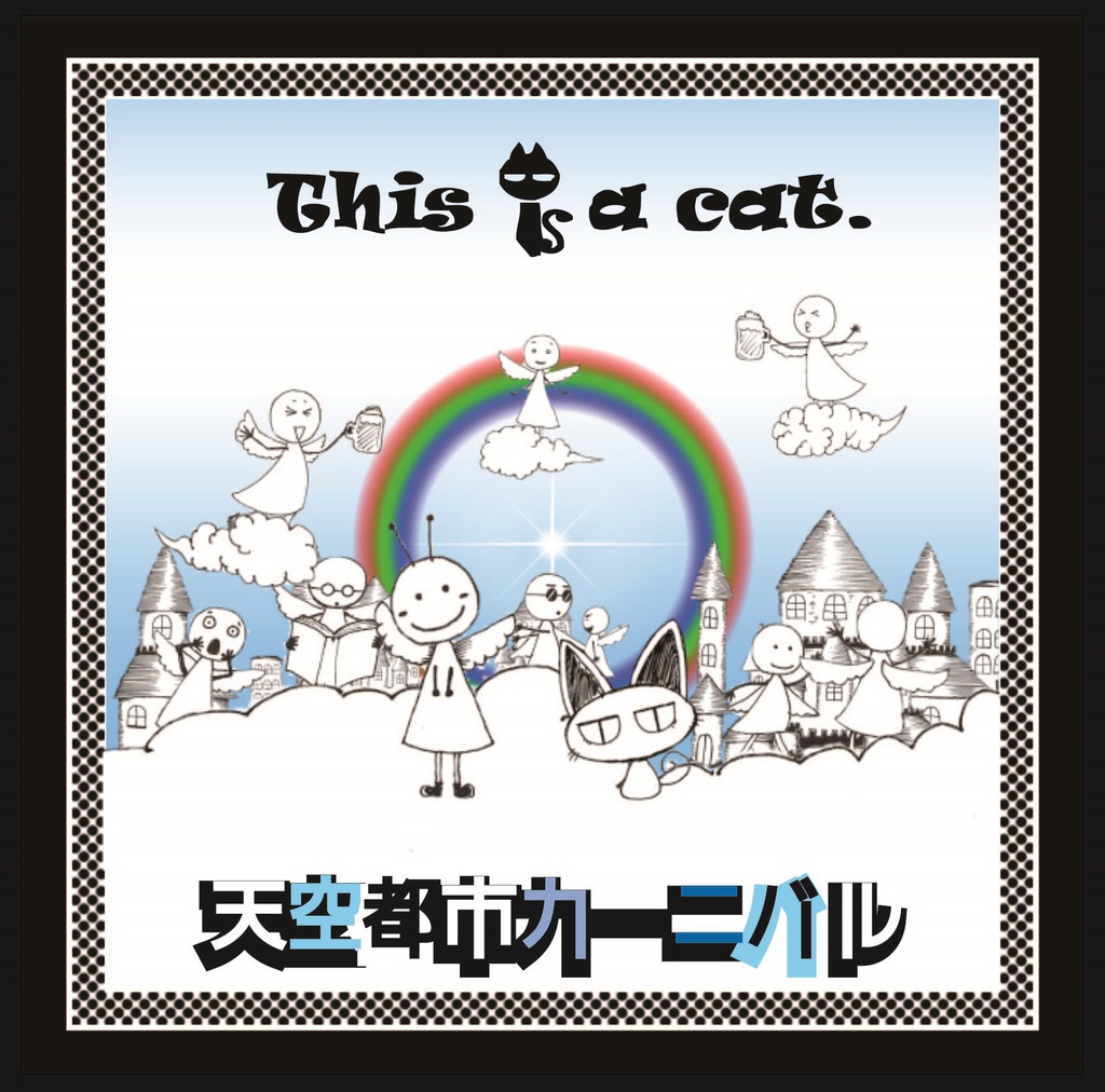 天空都市カーニバル/This is a cat.