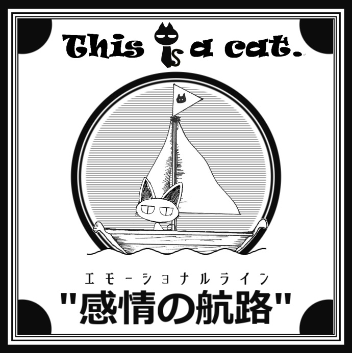 感情の航路/This is a cat.