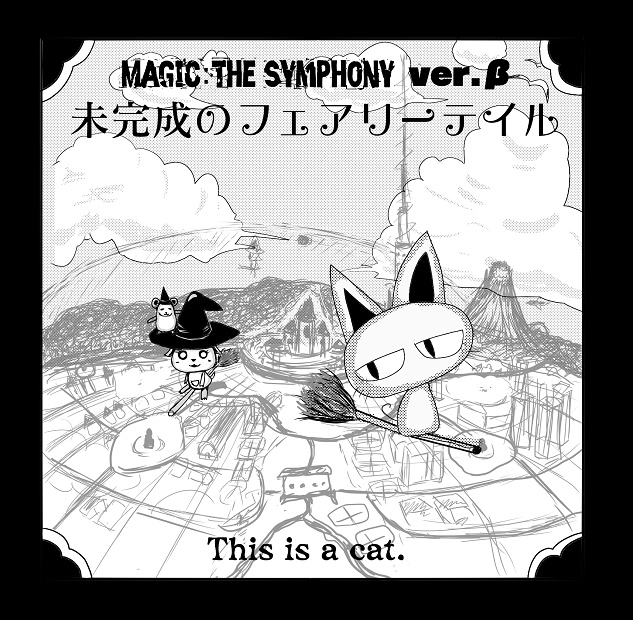 【CD】MTSβ 未完成のフェアリーテイル/This is a cat.2nd E.P