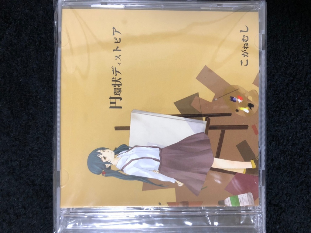 円環状ディストピア/こがねむし