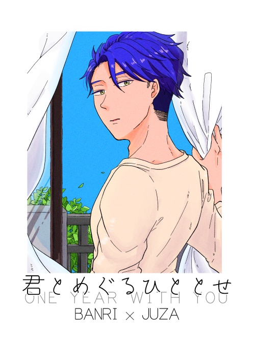 君とめぐるひととせ