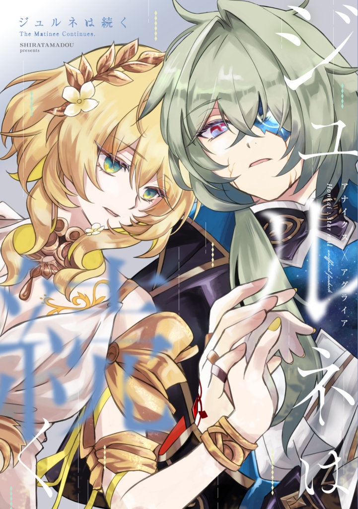 ジュルネは続く