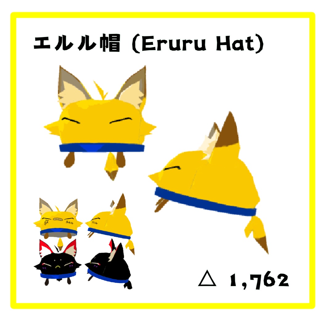 エルル帽( Eruru Hat ) 【販売停止中】