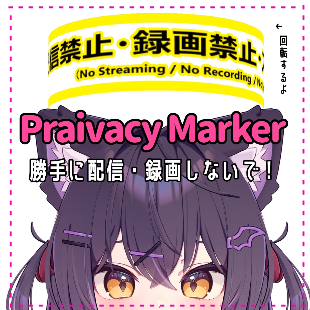 PrivacyMarker(MA対応ver.有)
