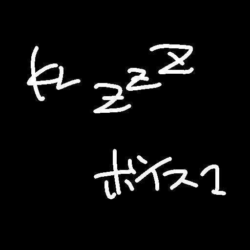 寝息ボイス1