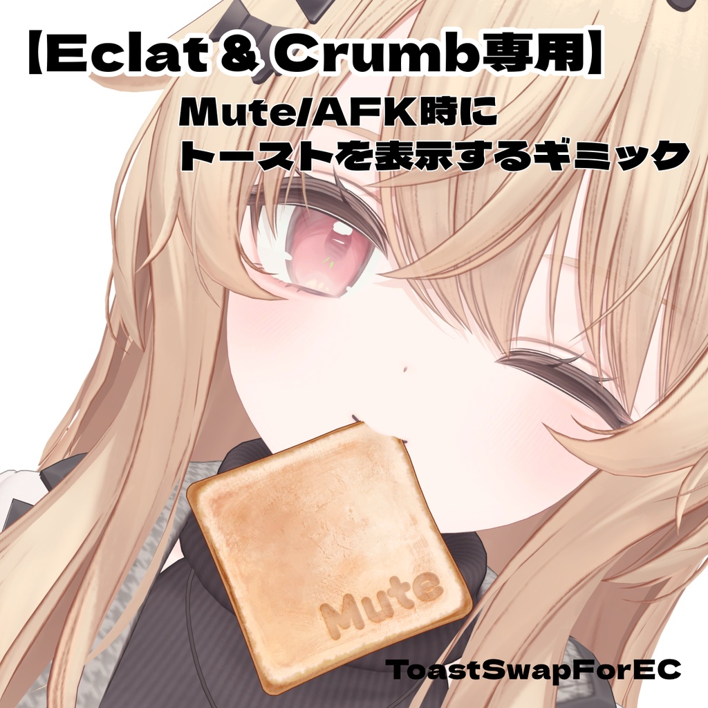 【Eclat & Crumb専用】Mute/AFK時にトーストを表示するギミック (ToastSwapForEC)