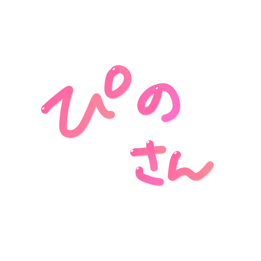 ぴのさん専用