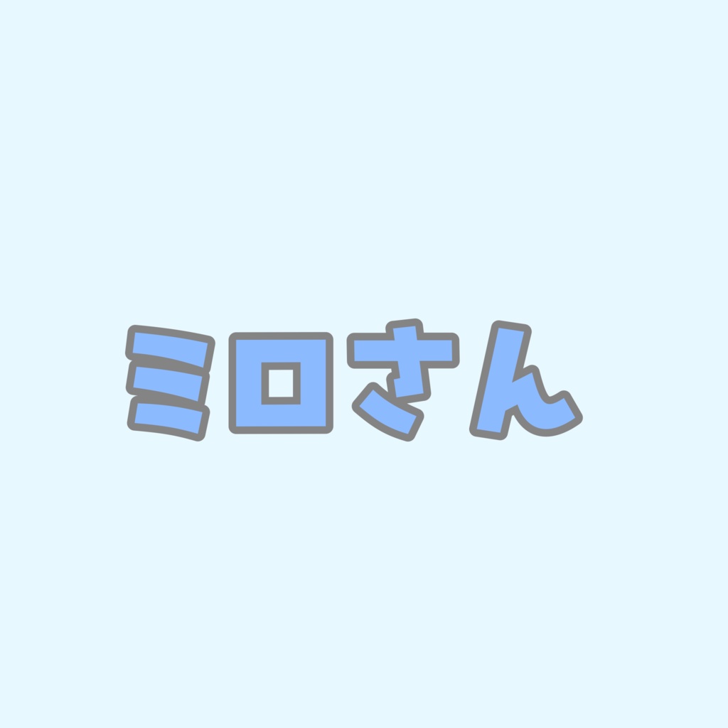 ミロさん専用