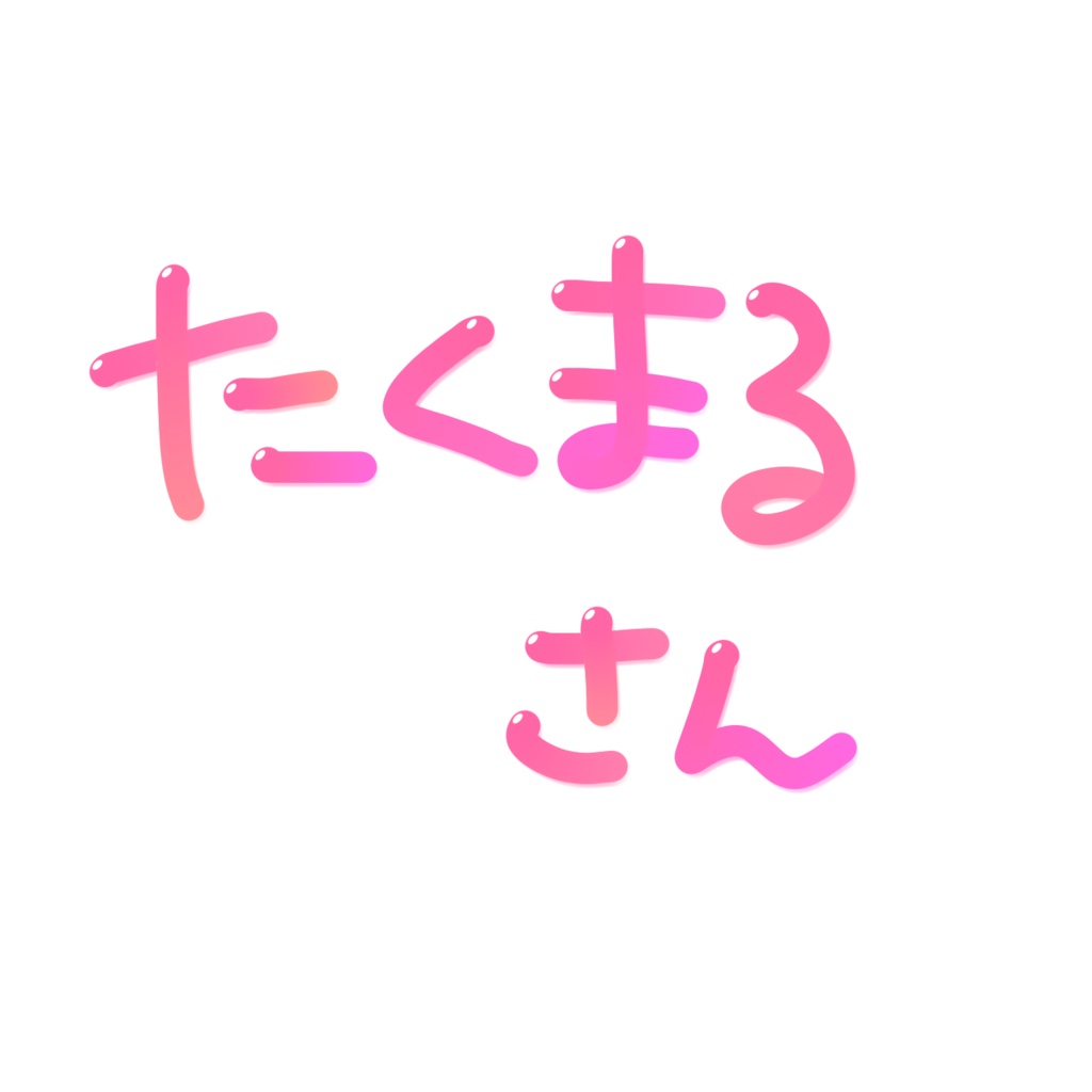 たくまるさん専用